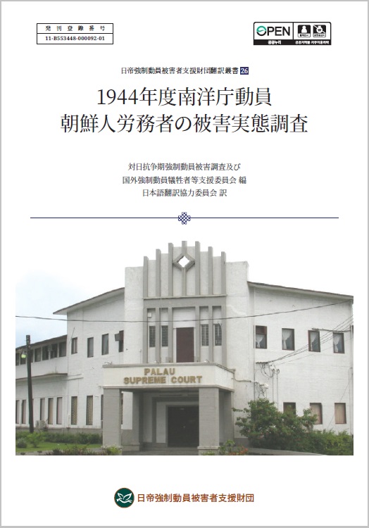 1944년도 남양청 동원 조선인 노무자 피해실태 조사 (2024)