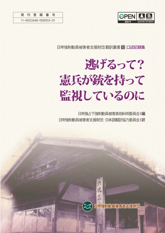 2021년 출판사업 - 가긴 어딜가 헌병이 총들고 지키는데(구 위원회 구술기록집) 일본어판.pdf_page_001