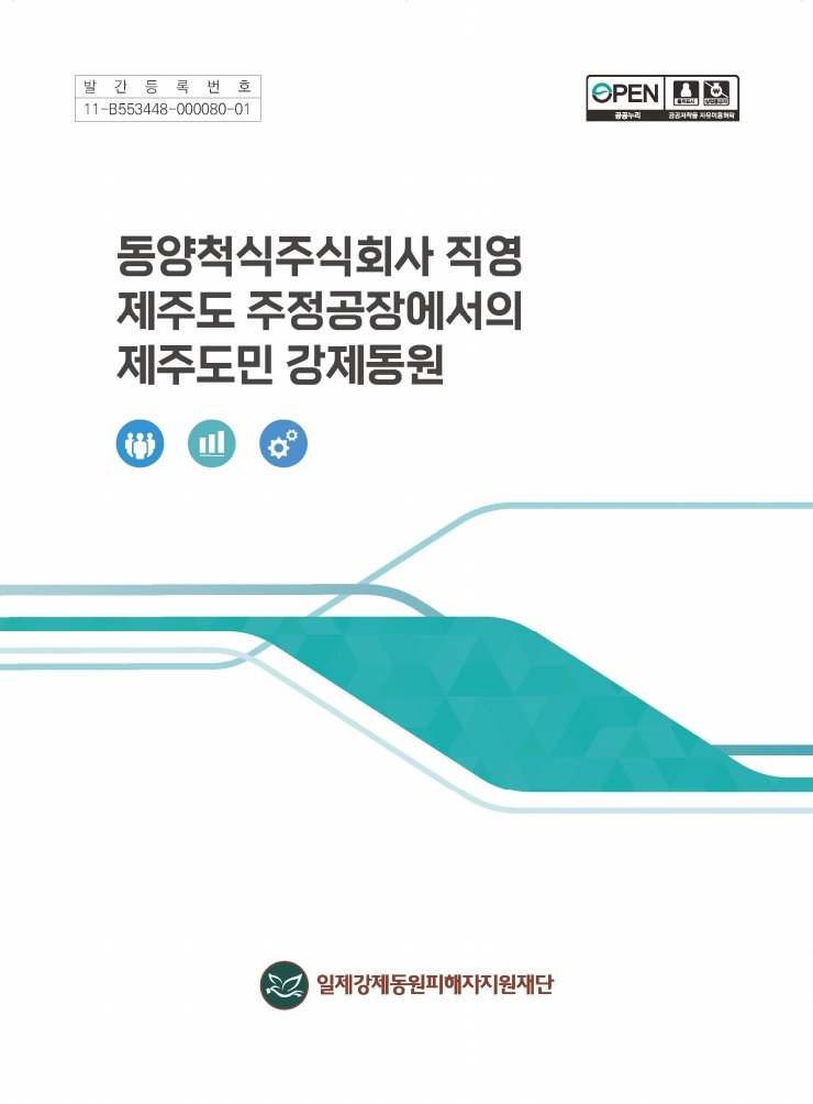 (표지)동양척식주식회사 직영 제주도 주정공장에서의 제주도민 강제동원.pdf_page_1