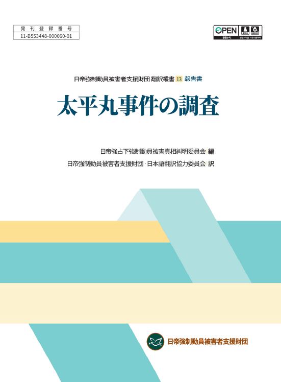 타이헤이마루사건 진상조사(2022, 일본어)