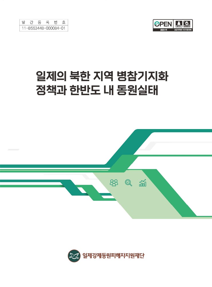 (표지)페이지 원본 조선총독부의 병참기지화 정책과 한반도 내 동원실태_pdf_page_1_1