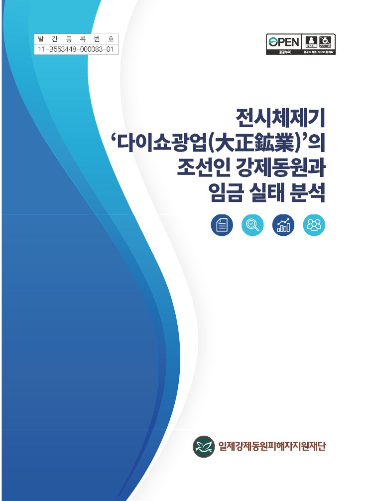 (표지)원본 전시체제기 ‘다이쇼광업(大正？業)’의 조선인 강제동원과 임금 실태 분석_pdf_page_1