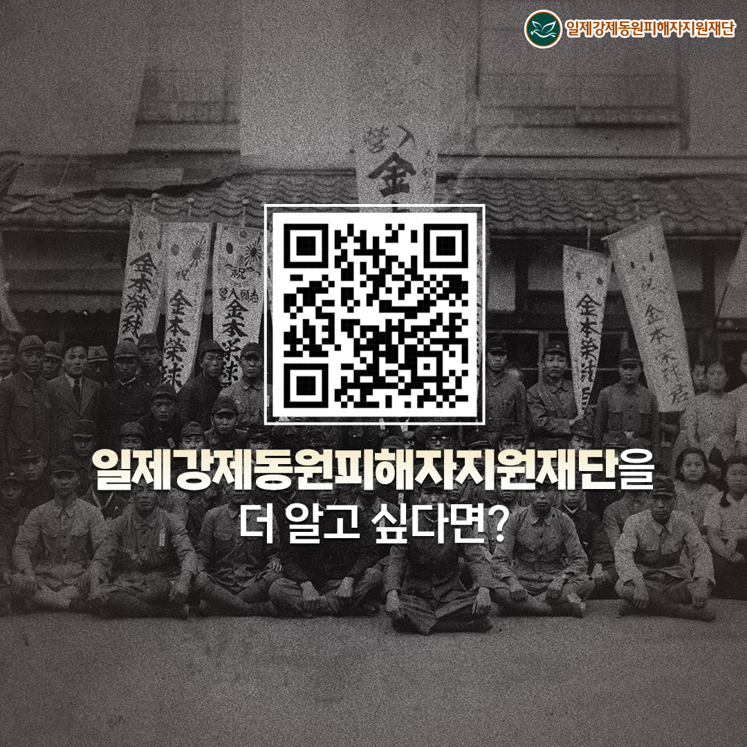 일제강제동원피해자지원재단을 더 알고 싶다면?