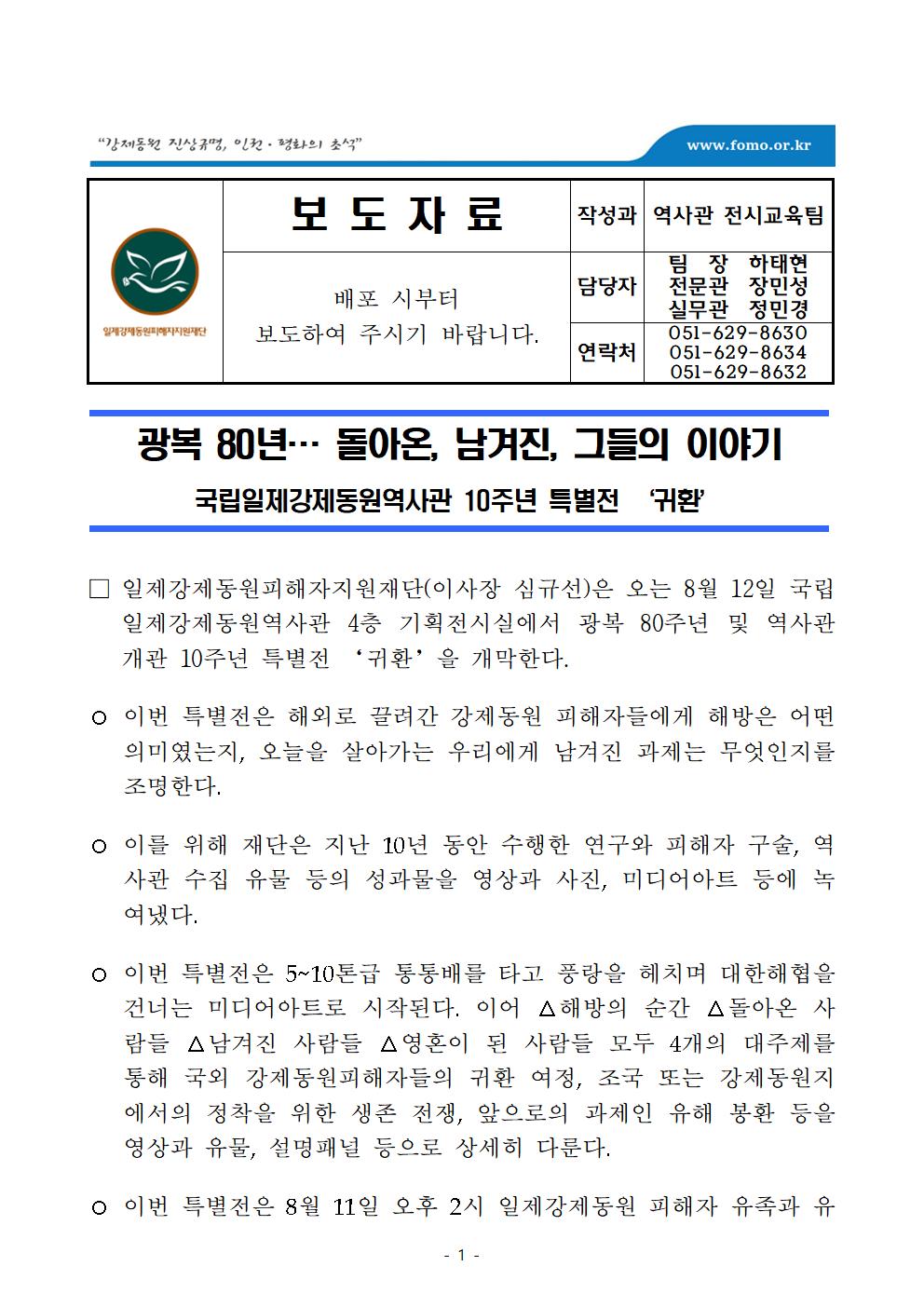 보도자료(광복 80주년 및 역사관 개관 10주년 특별전 '귀환')001