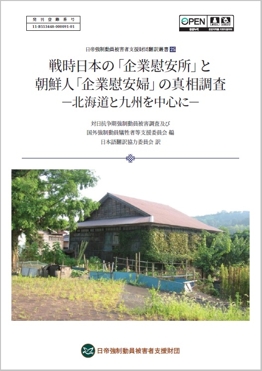 전시하 일본지역의 '기업위안소'와 조선인 '기업위안부'에 대한 진상조사-홋카이도와 규슈 지역을 중심으로 (2024)