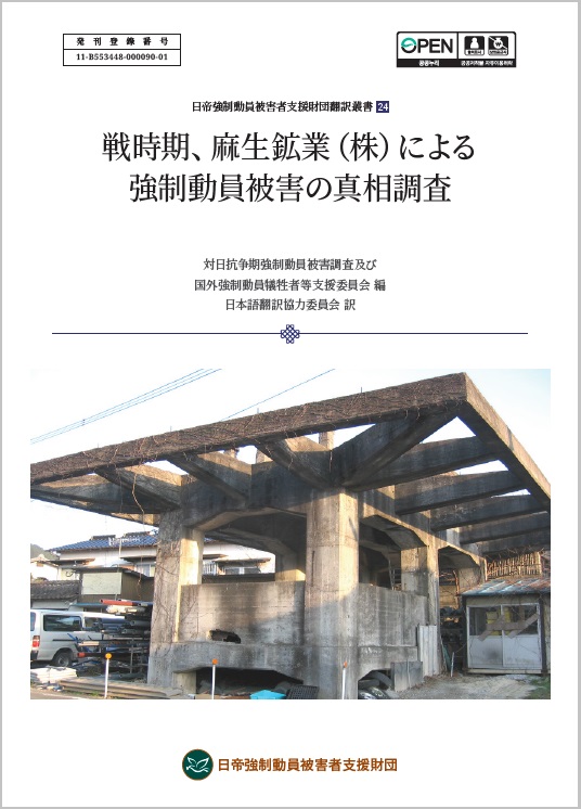 전시체제기 규슈지역 아소광업(주) 강제동원 피해자에 대한 진상조사 (2024)