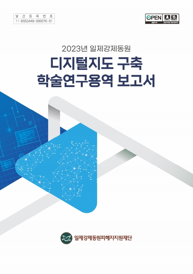 (표지)디지털지도 구축 학술연구용역 보고서.pdf_page_1