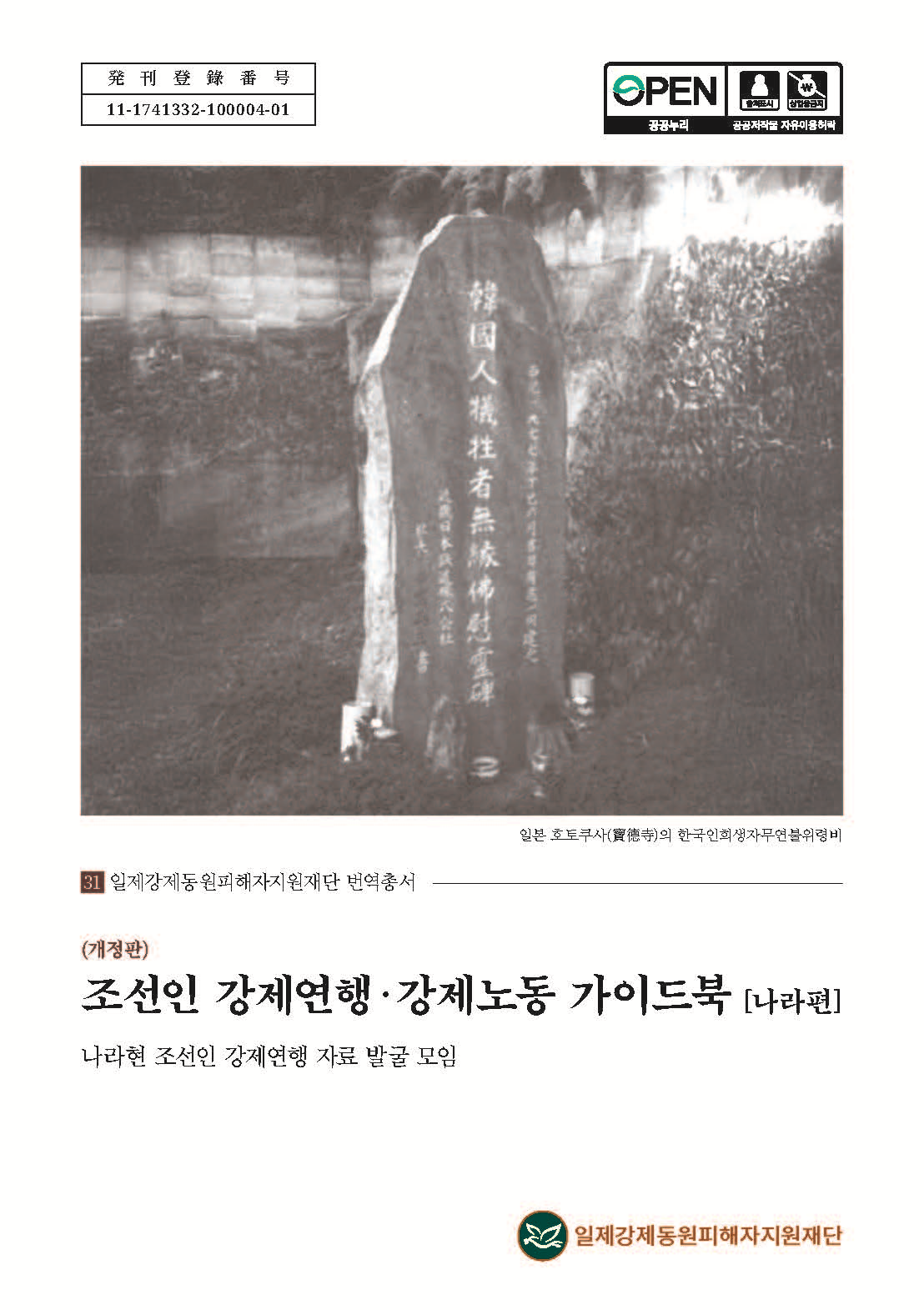 [비공개] 『(개정판) 조선인 강제연행·강제노동 가이드북 [나라편]』 (2025)