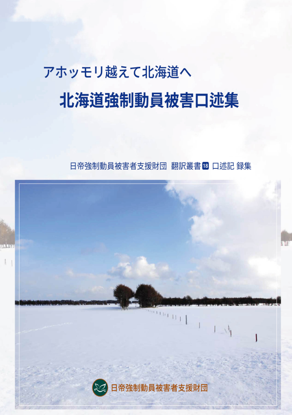 아홉머리 넘어 북해도로 アホッモリ越えて北海道へ