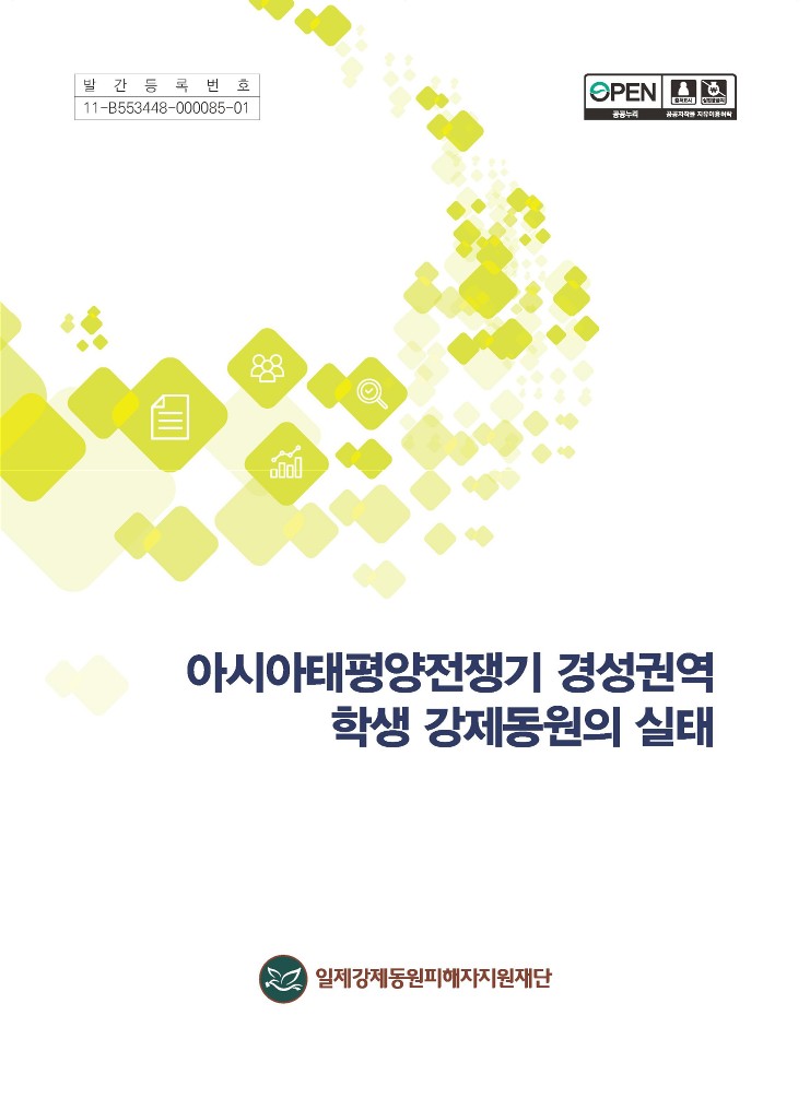 (표지)아시아태평양전쟁기 경성권역 학생 강제동원의 실태_pdf_page_1