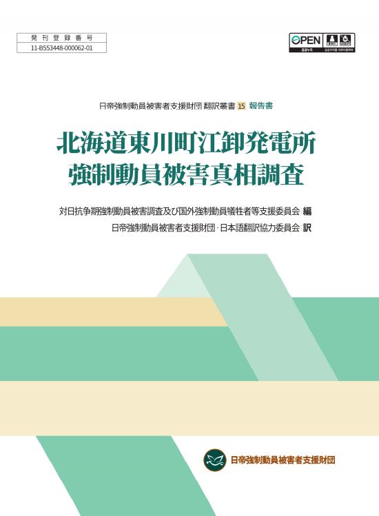 홋카이도 히가시카와, 에오로시발전소 강제동원 피해 진상조사(2022, 일본어)