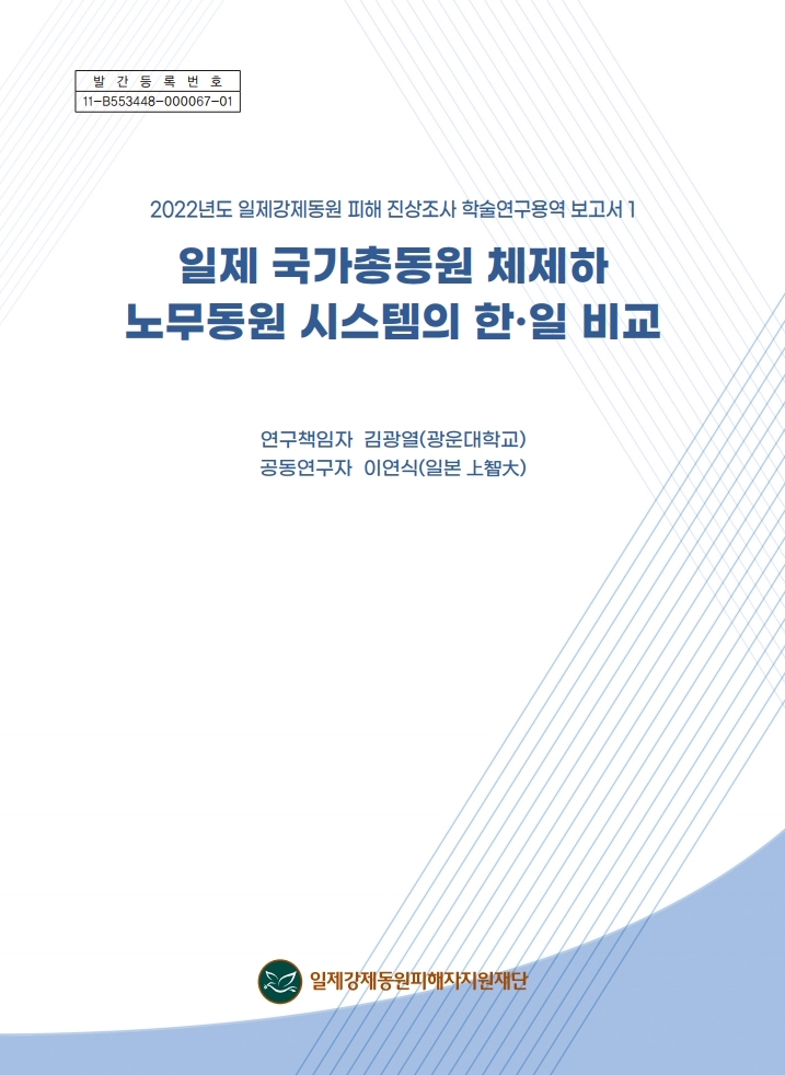 (표지)일제 국가총동원 체재하 노무동원 시스템의 한일 비교 보고서.pdf_page_1