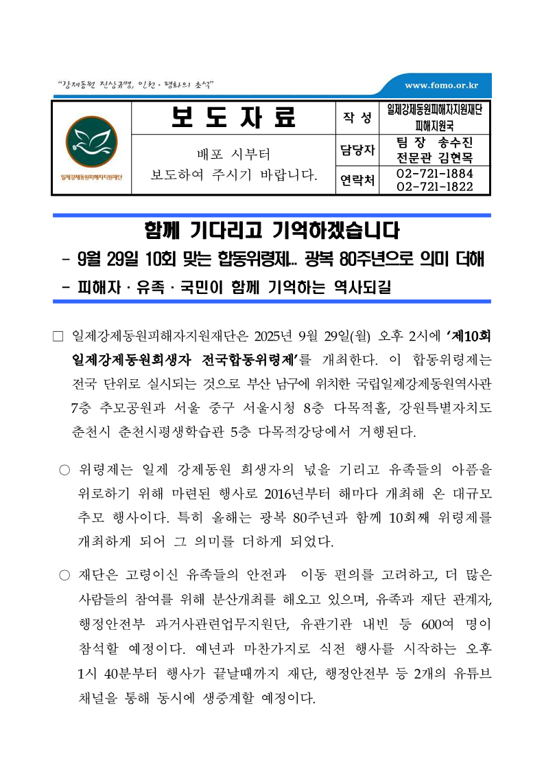 2025년_제10회_일제강제동원희생자_전국합동위령제_개최_보도자료_01_1