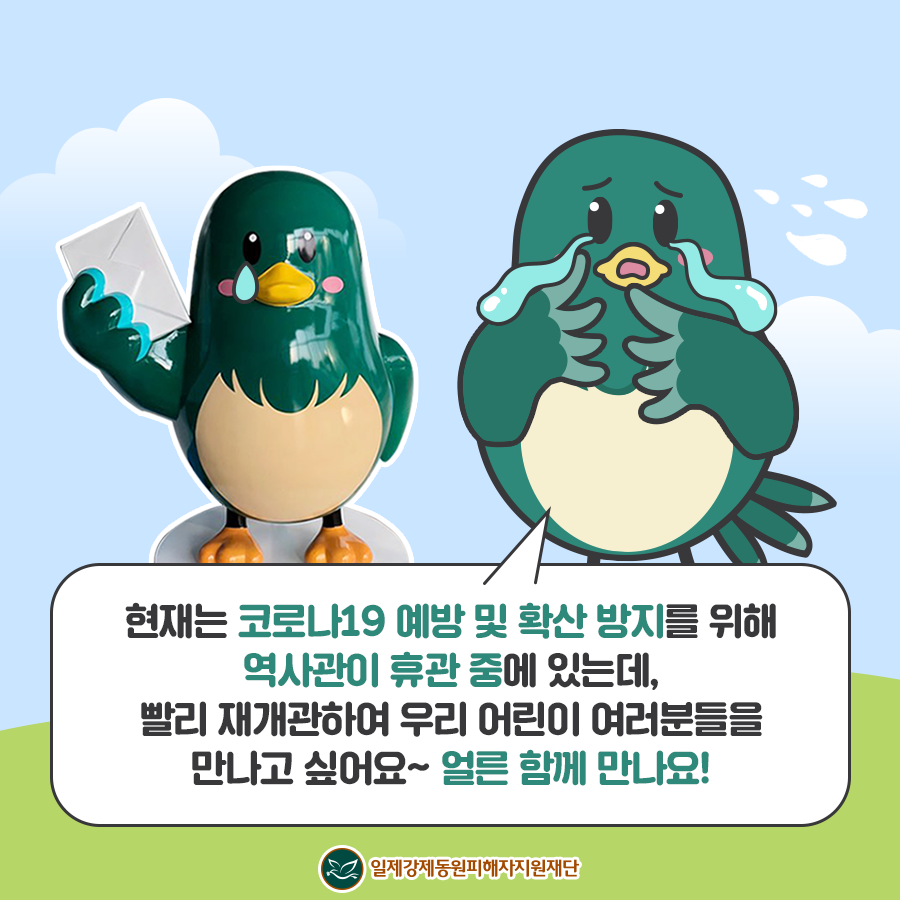 현재는 코로나19 예방 및 확산 방지를 위해 역사관이 휴관 중에 있는데, 빨리 재개관하여 우리 어린이 여러분들을 만나고 싶어요~ 얼른 함께 만나요!  일제강제동원피해자지원재단