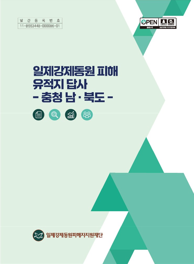 (표지)충청남북도 일제 강제동원 관련 유적 답사_pdf_page_1_1