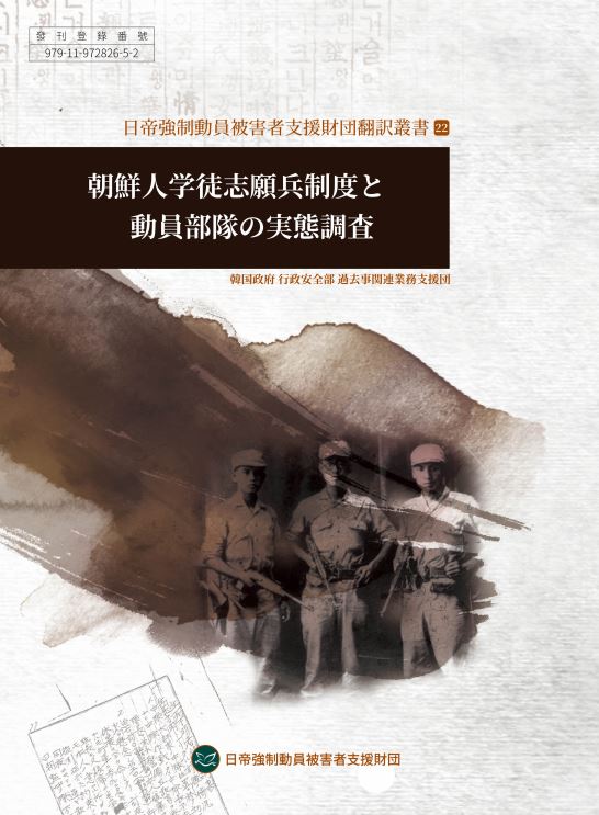 조선인 학도지원병 제도 및 동원부대 실태조사보고서(2023, 일본어)