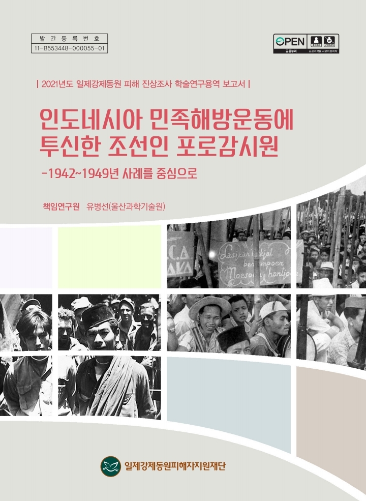 (표지) 인도네시아 민족해방운동에 투신한 조선인 포로감시원.pdf_page_001