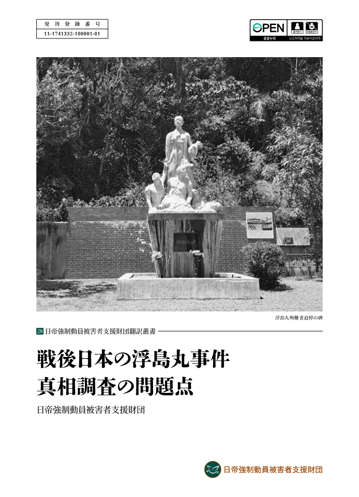 전후 일본의 우키시마호 사건 진상조사의 문제점 (2025)