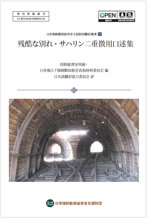 지독한 이별 사할린 이중징용 진상조사 구술기록(2024)