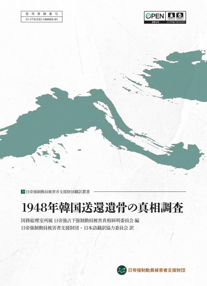 1948년 한국으로 송환된 유골에 대한 진상조사 (2025)