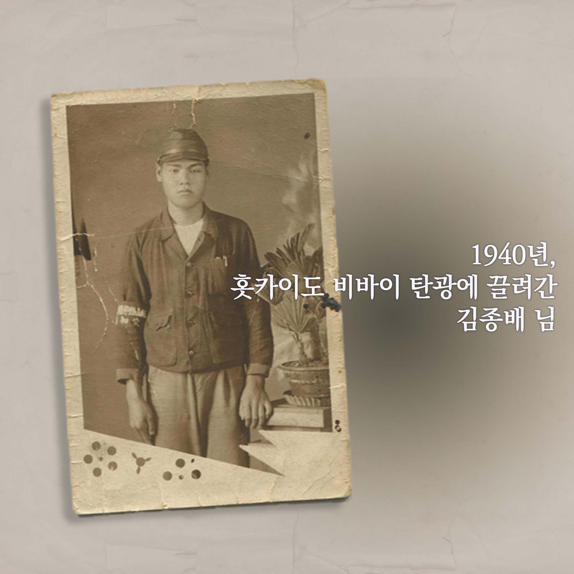 1940년, 훗카이도 비바이 탄광에 끌려간 김종배 님