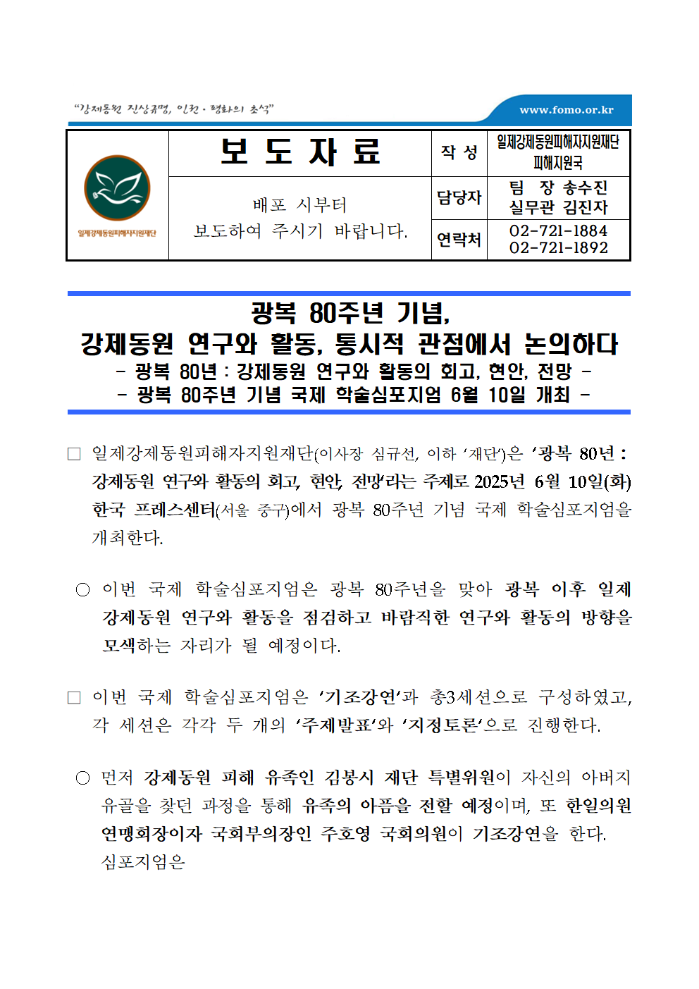 광복 80주년 기념 국제 학술심포지엄 6월 10일 개최_보도자료001
