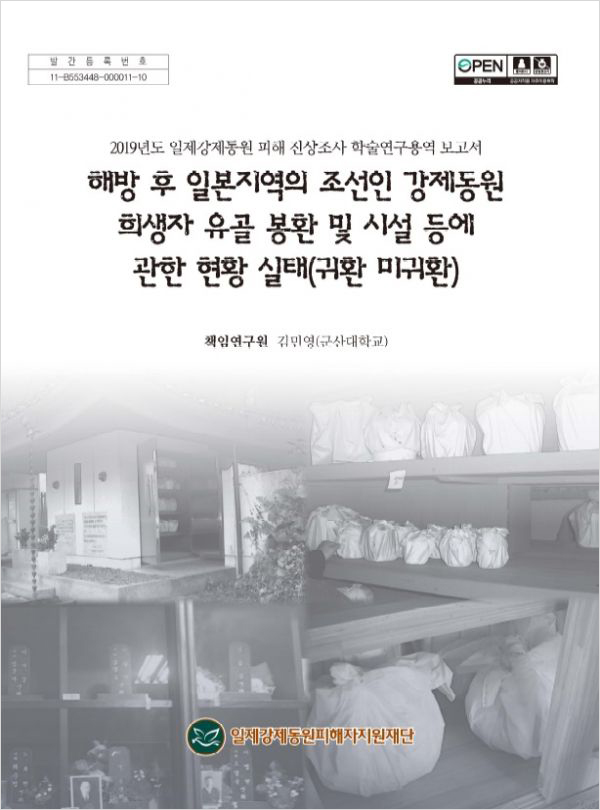 해방후일본지역의조선인강제동원희생자유골봉환및시설등에 관한현황실태(귀환미귀환)