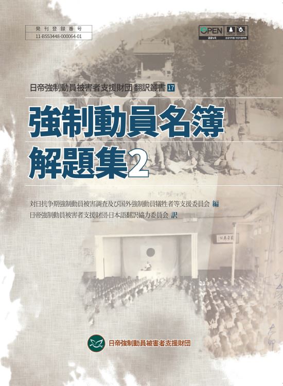 강제동원명부해제집2(2022, 일본어)