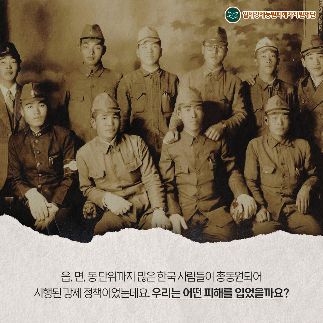 읍,면,동 단위까지 많은 한국 사람들이 총동원되어 시행된 강제 정책이었는데요. 우리는 어떤 피해를 입었을까요?