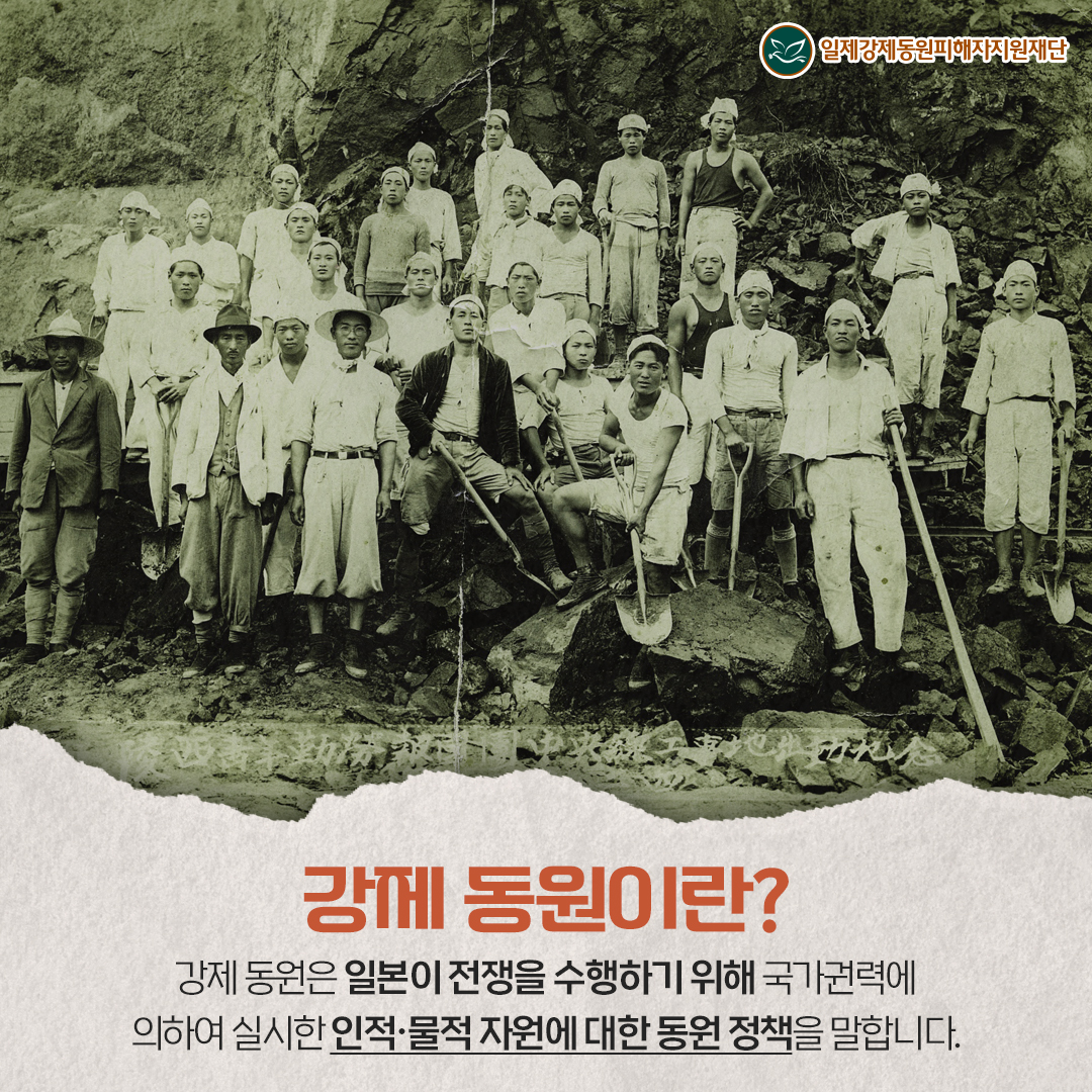 강제 동원이란? 강제 동원은 일본이 전쟁을 수행하기 위해 국가권력에 의하여 실시한 인적·물적 자원에 대한 강제 동원 정책을 말합니다.
