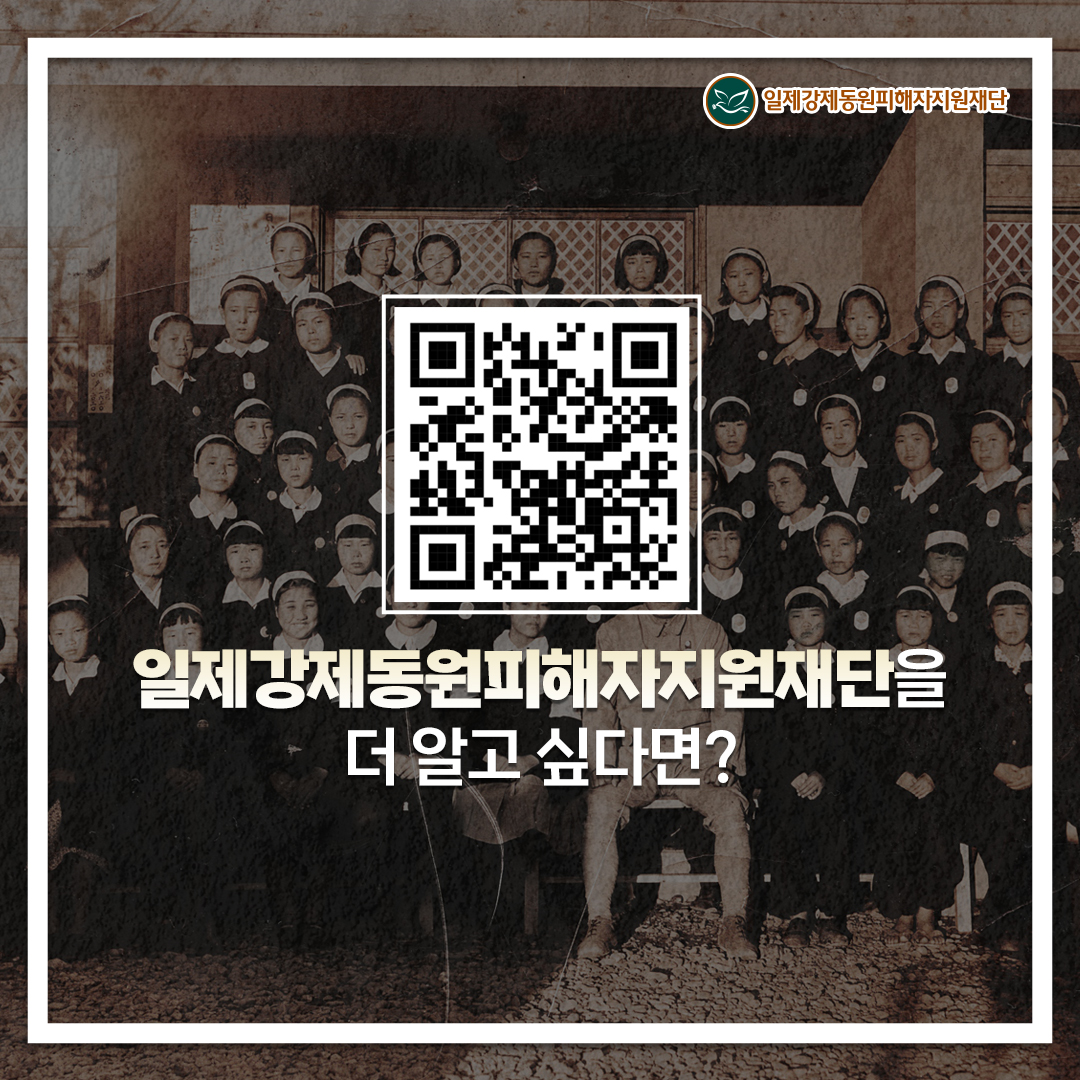 일제강제동원피해자지원재단을 더 알고 싶다면?