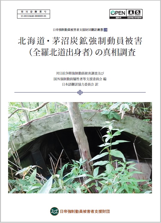 홋카이도 가야누마 탄광에 강제동원된 전북 출신자의 피해 진상조사 (2024)