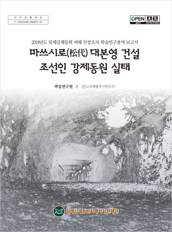 마쓰시로 대본영 건설 조선인 강제동원실태