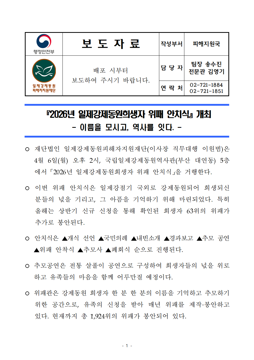 보도자료(2026년 일제강제동원희생자 위패 안치식 개최)001