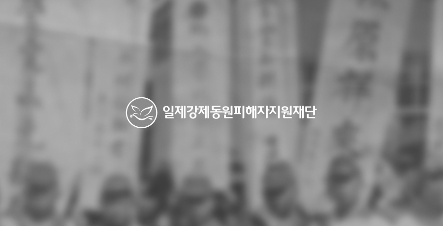 일제강제동원피해자지원재단