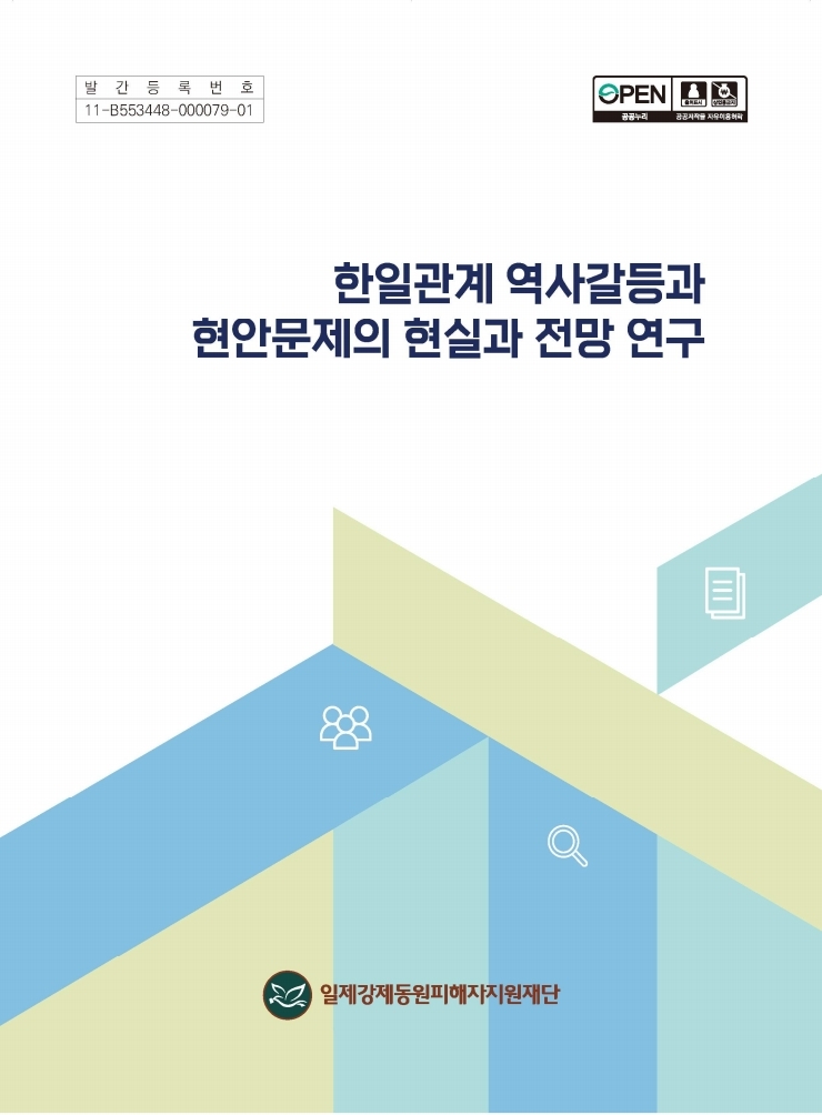 (표지)한일관계 역사갈등과 현안문제의 현실과 전망 연구..pdf_page_1