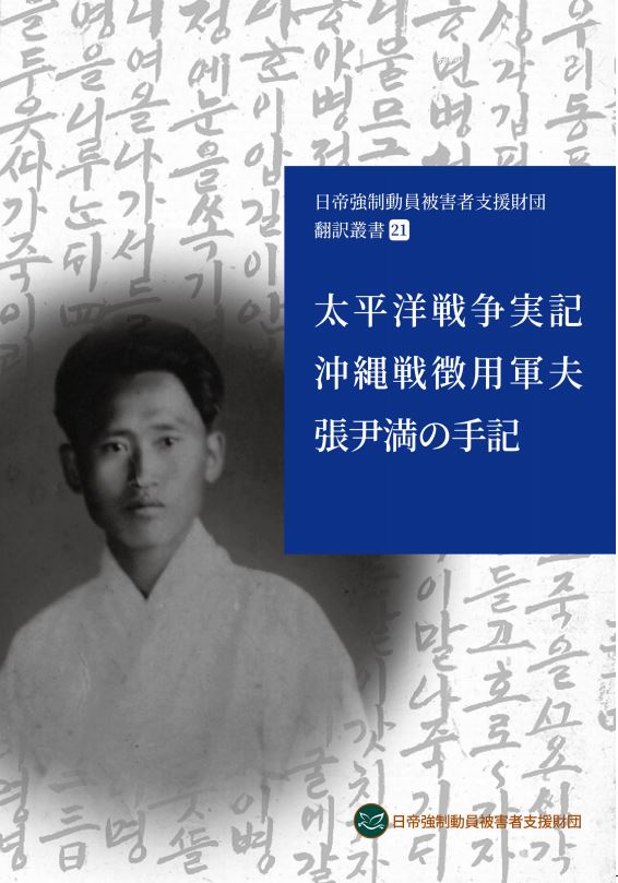 태평양전쟁실기집 오키나와전 징용군부 장윤만 수기(2023, 일본어)