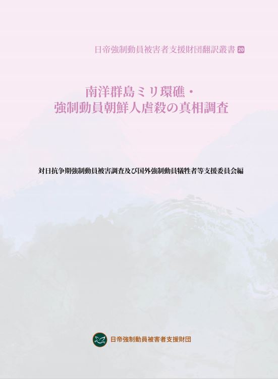 남양군도 밀리환초에서 학살된 강제동원 조선인에 대한 진상조사(2023, 일본어)