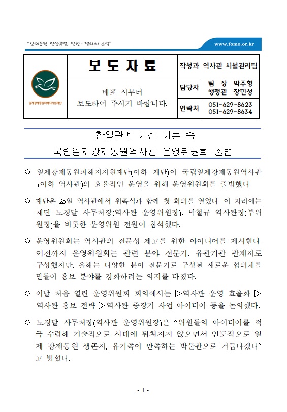 한일관계 개선 기류 속 국립일제강제동원역사관 운영위원회 출범01