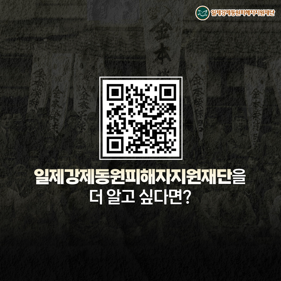 일제강제동원피해자지원재단을 더 알고 싶다면?