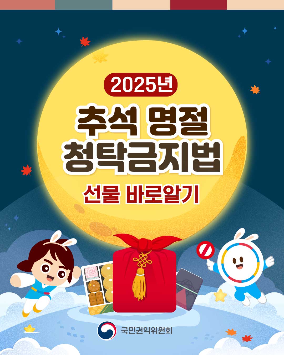 2025년 추석 명절 청탁금지법 선물 바로알기-1