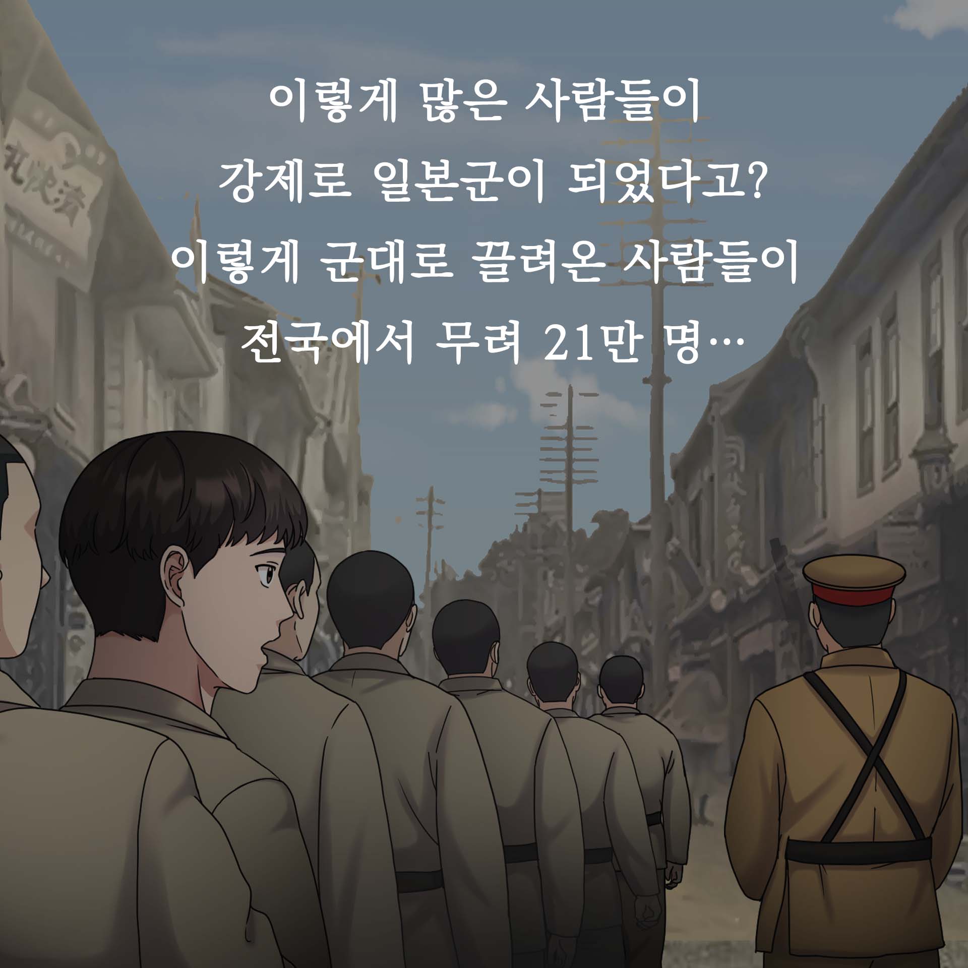 이렇게 많은 사람들이 장제로 일본군이 되었다고? 이렇게 군대로 끌려온 사람들이 전국에서 무려 21만 명…