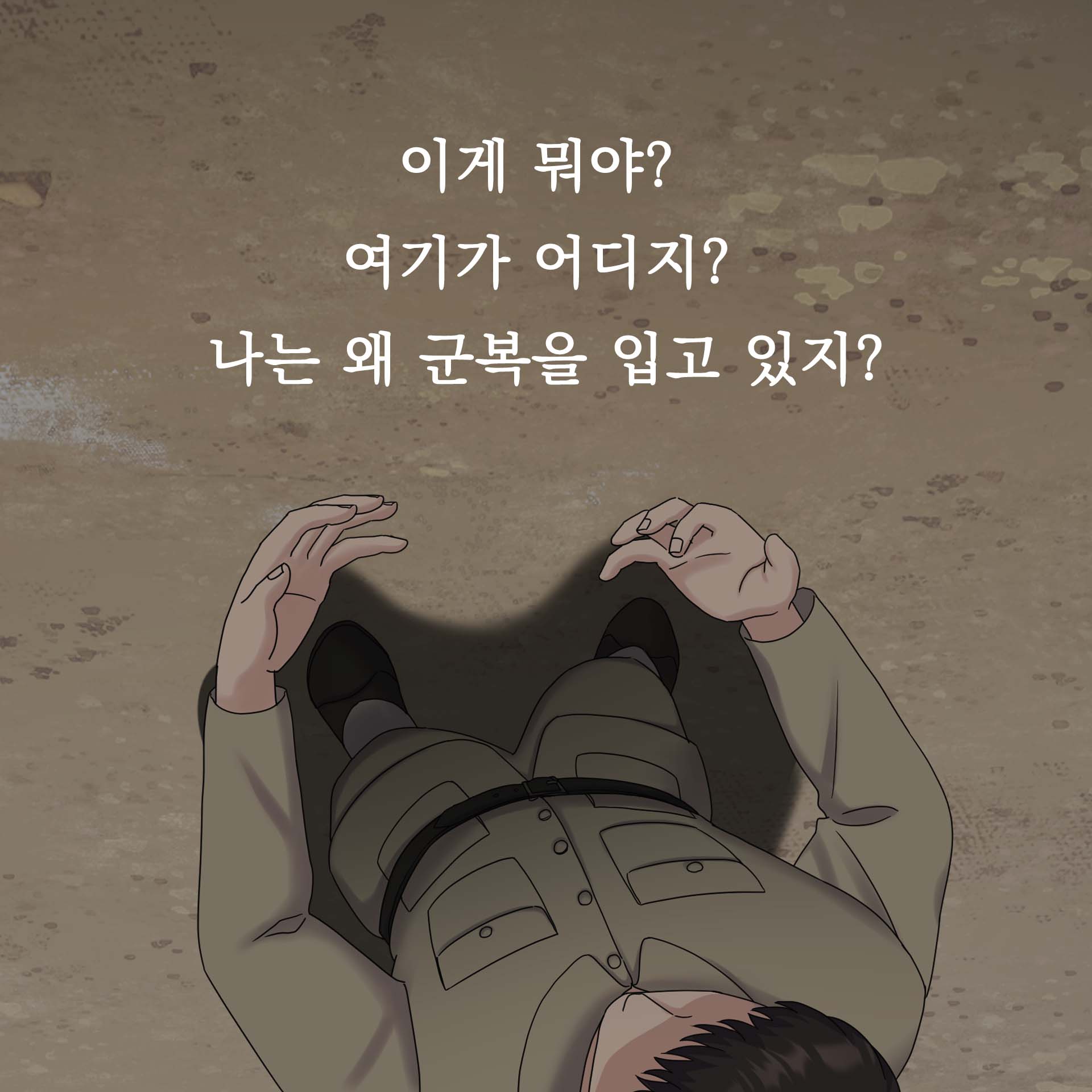 이게 뭐야? 여기가 어디지? 나는 왜 군복을 입고 있지?