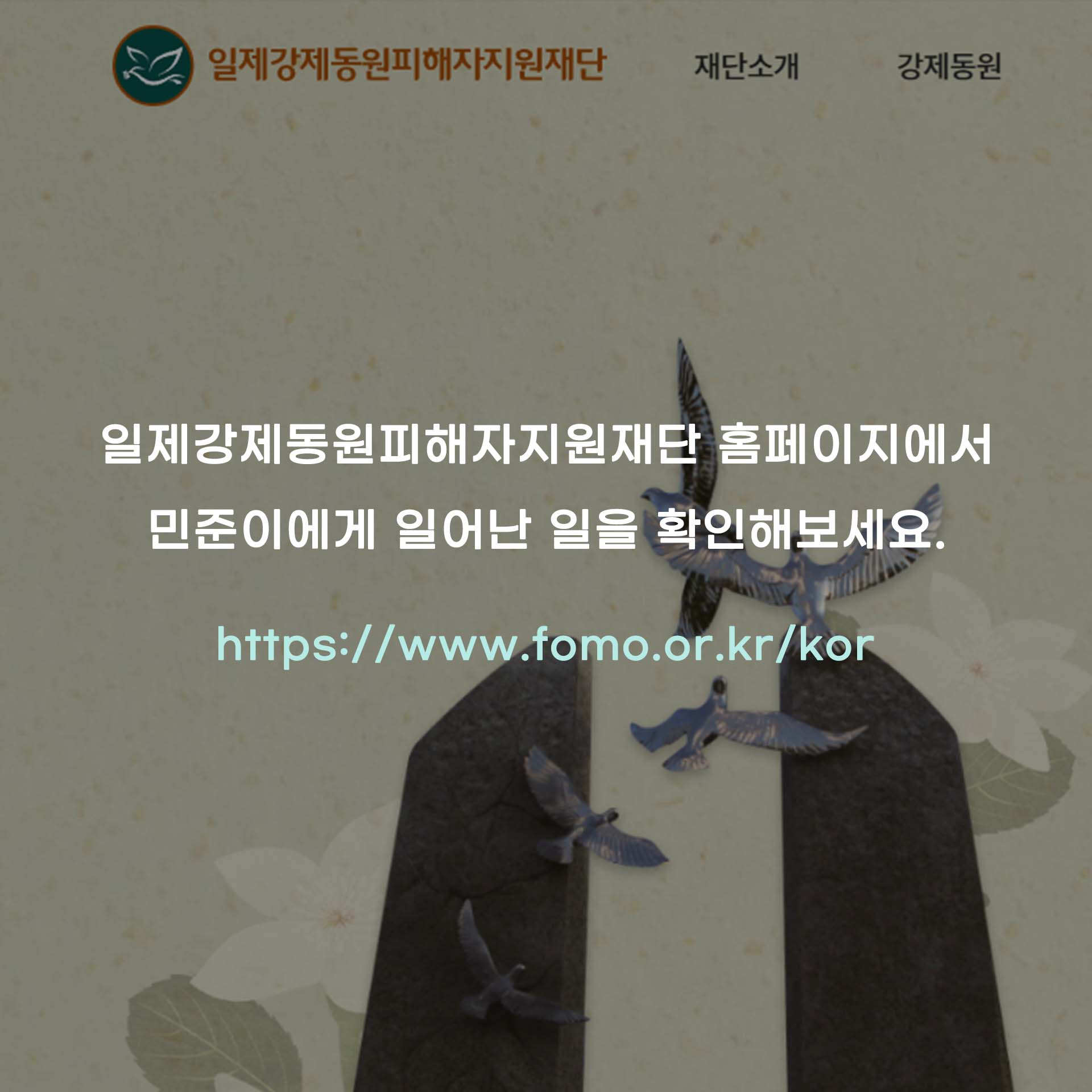일제강제동원피해자지원재단 홈페이지에서 민준이에게 일어난 일을 확인해 보세요. Https://www.fomo.or.kr/kor