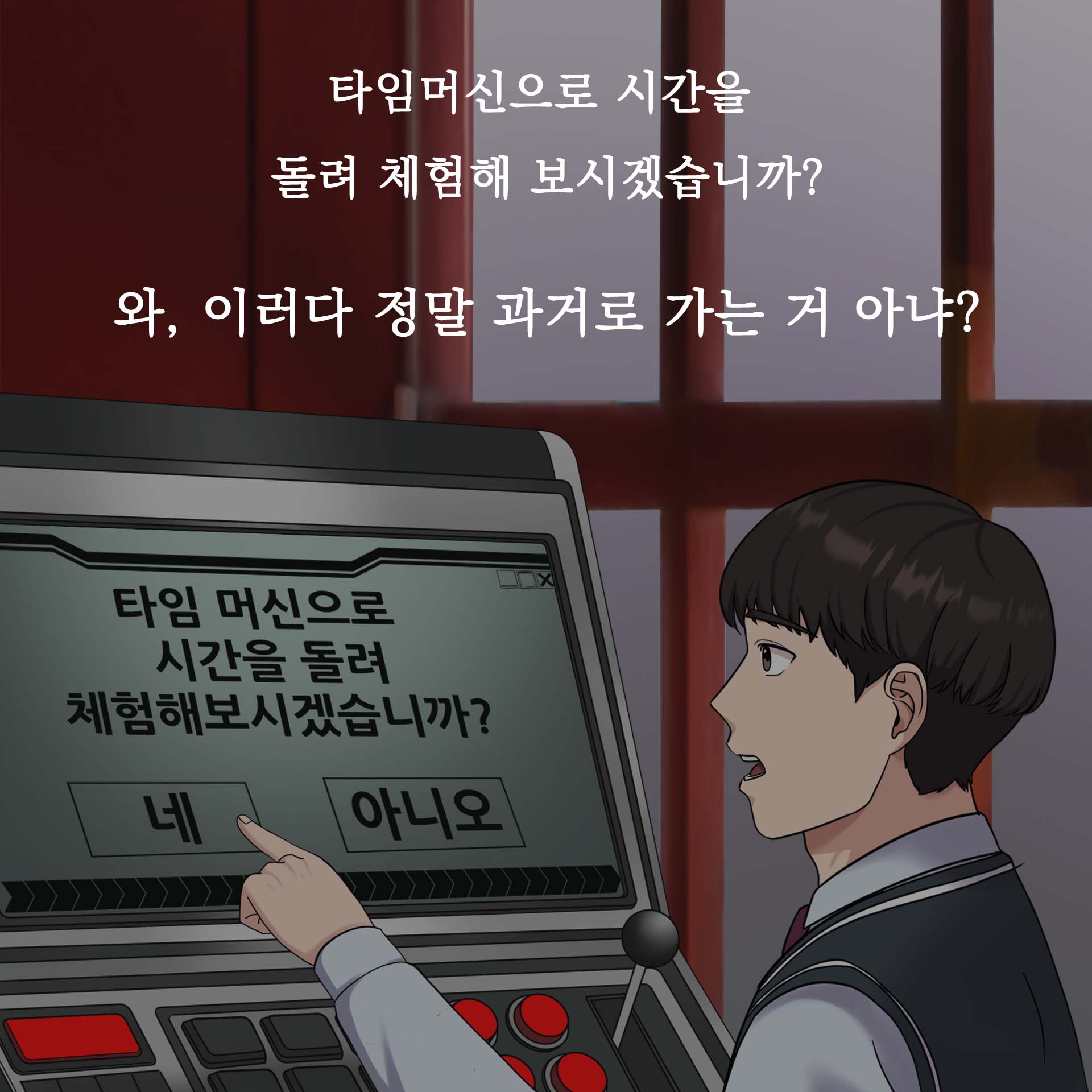 타임머신으로 시간을 돌려 체험해 보시겠습니까? 와, 이러다 정말 과거로 가는 거 아냐?
