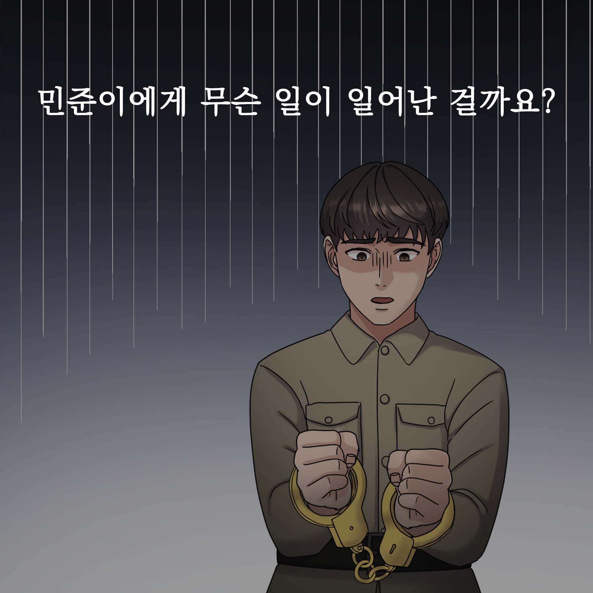 민준이에게 무슨 일이 일어난 걸까요?