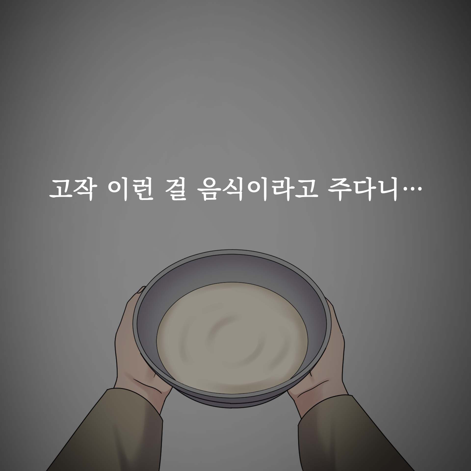 고작 이런 걸 음식이라고 주다니…