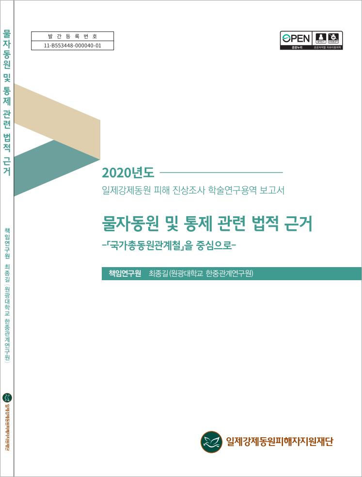 물자동원 및 통제관련 법적 근거-국가총동원관계철을 중심으로_Image