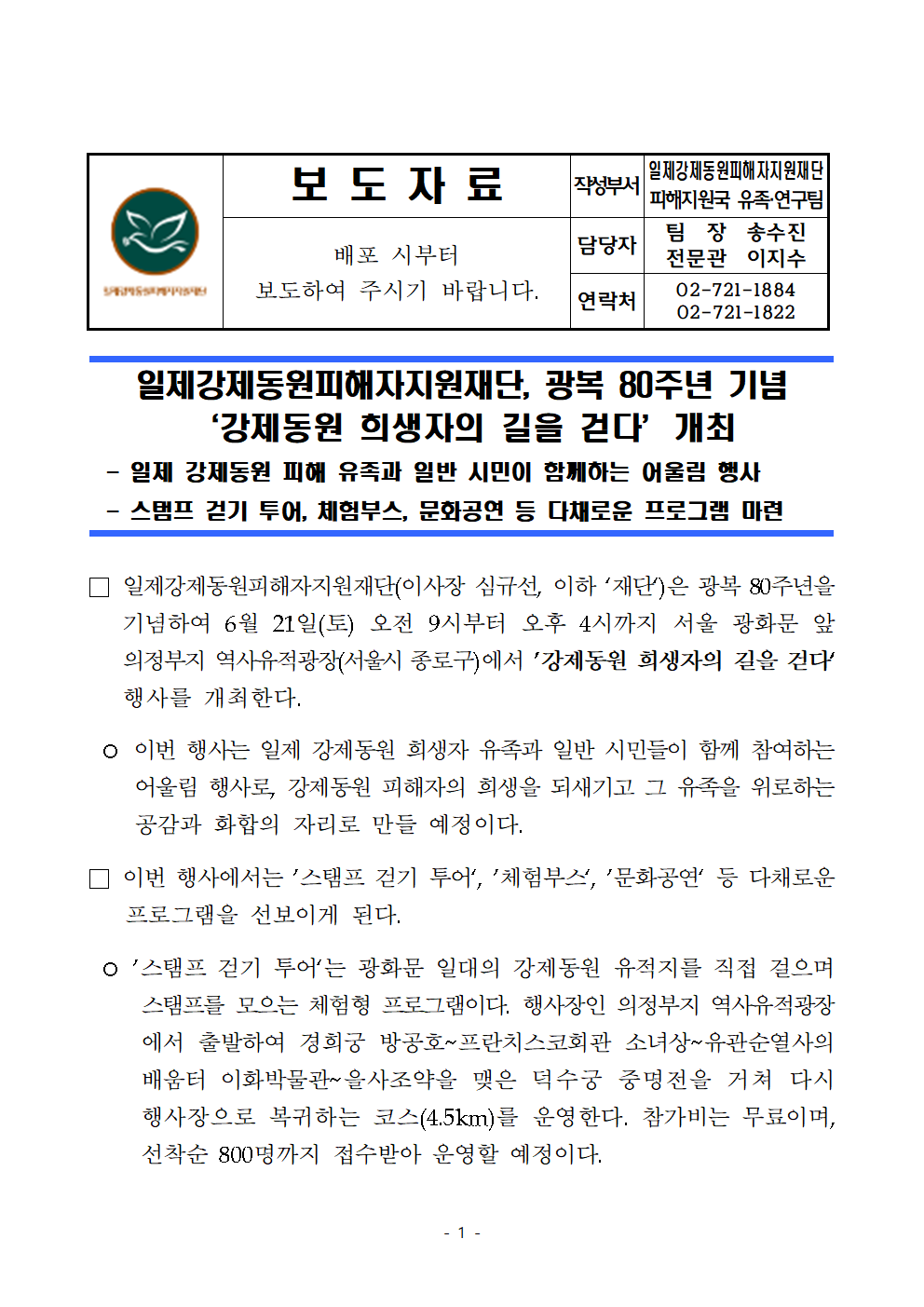 광복 80주년 기념 스탬프 걷기 투어 6월 21일 개최_보도자료 001