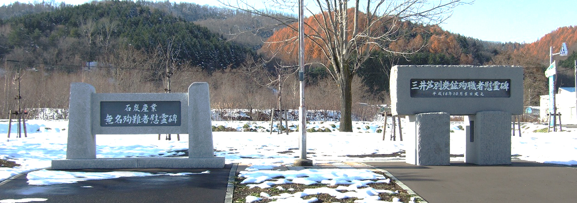 2005년에 건립된 석탄산업 무명 순직자 위령비(좌측: 중국인, 조선인 추도)와 미쓰이 아시베츠 탄광 순직자 위령비(우측: 일본인 추도)(2012년 4월)